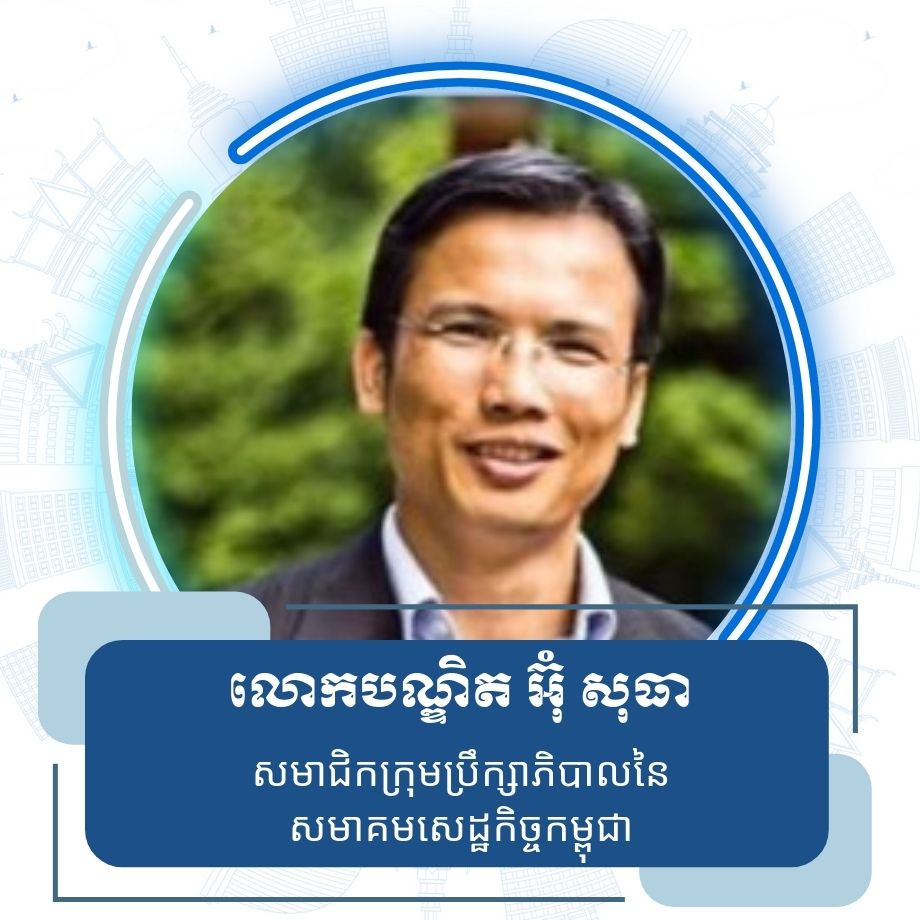លោក​ អ៊ុំ​ សុធា សមាជិកក្រុមប្រឹក្សាភិបាលនៃសមាគមសេដ្ឋកិច្ចកម្ពុជា