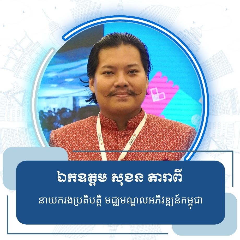 ឯកឧត្តម សុខន តារាពី នាយករងប្រតិបត្តិ មជ្ឈមណ្ឌលអភិវឌ្ឍន៍កម្ពុជា