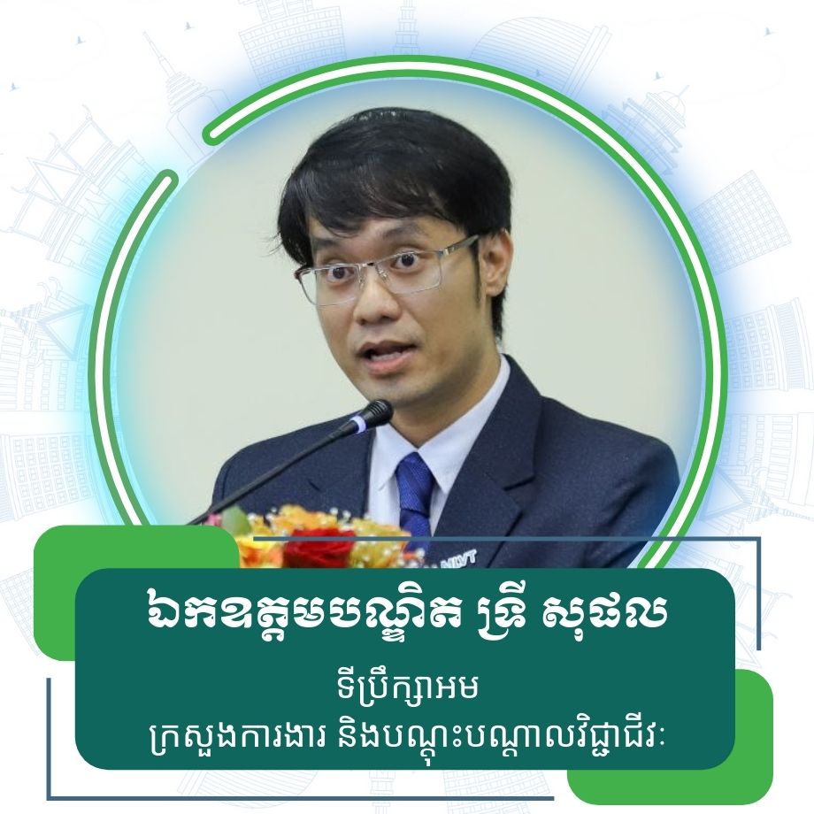 ឯកឧត្តមបណ្ឌិត ទ្រី សុផល ទីប្រឹក្សាអម ក្រសួងការងារ និងបណ្តុះបណ្តាលវិជ្ជាជីវៈ