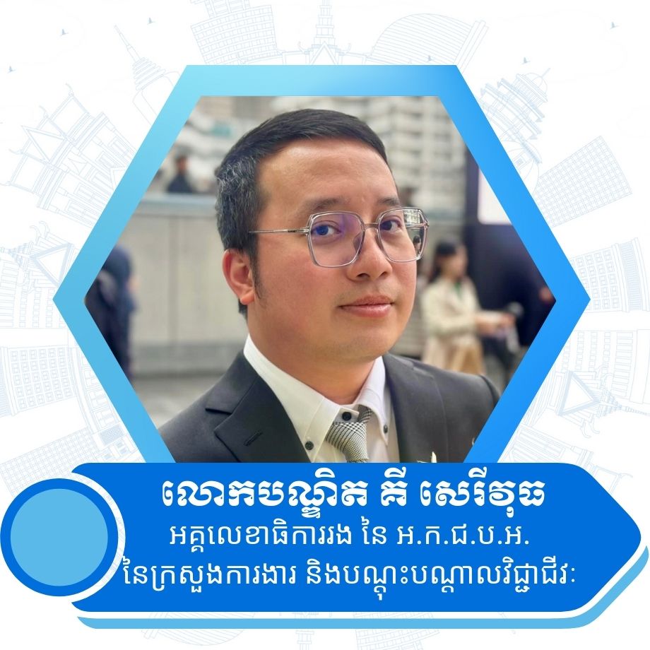 លោកបណ្ឌិត គី សេរីវុធ ជាសេដ្ឋវិទូការងារ និងជាអ្នកជំនាញស្រាវជ្រាវ ដែលមានឯកទេសលើការអភិវឌ្ឍជំនាញ និងការវិភាគ