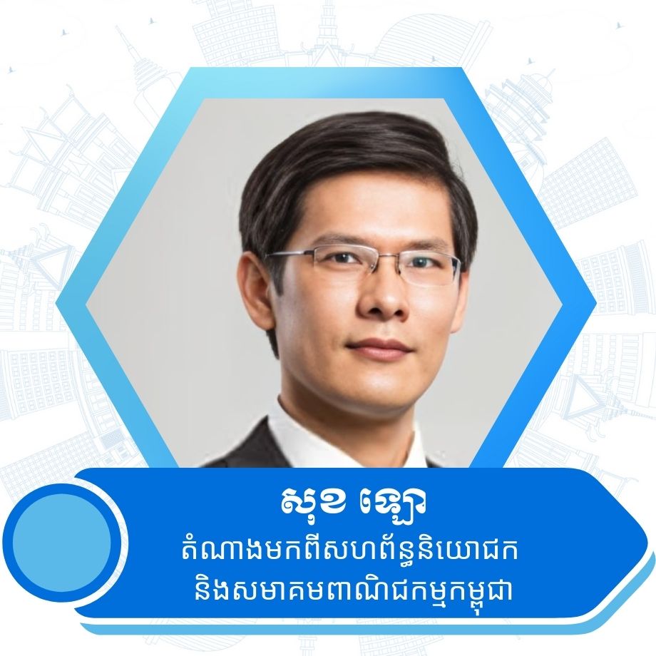 លោក សុខ ឡោ តំណាងមកពីសហព័ន្ធនិយោជក និងសមាគមពាណិជកម្មកម្ពុជា