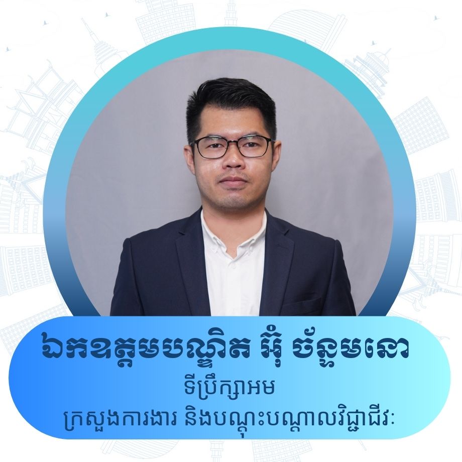 ឯកឧត្តមបណ្ឌិត អ៊ុំ ច័ន្ទមនោ ទីប្រឹក្សាអម ក្រសួងការងារ និងបណ្តុះបណ្តាលវិជ្ជាជីវៈ